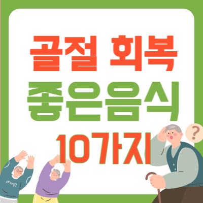 골절 회복 돕는 음식들 소개