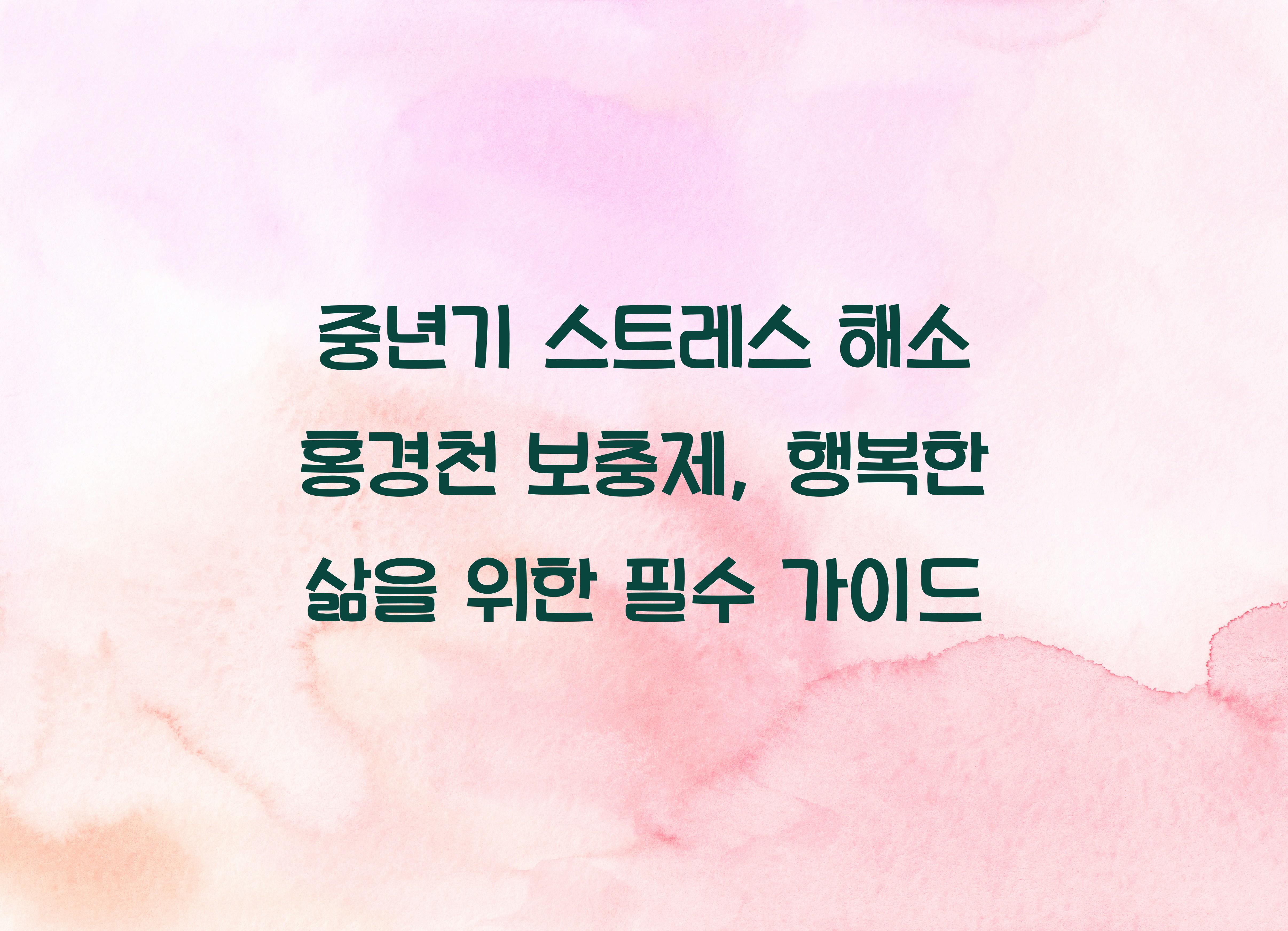 중년기 스트레스 해소 홍경천 보충제
