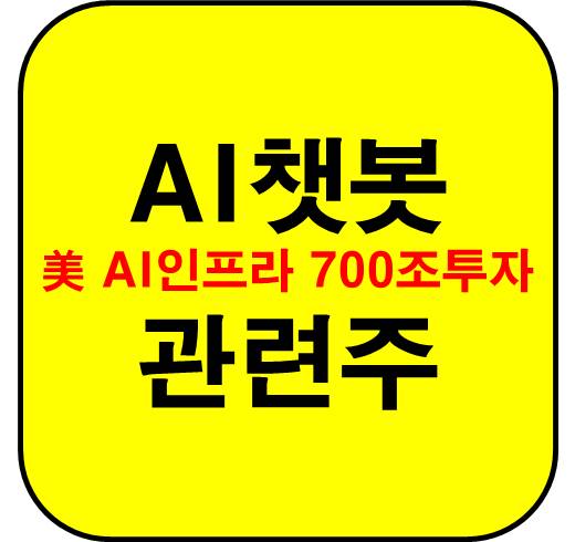 AI-챗봇-관련주