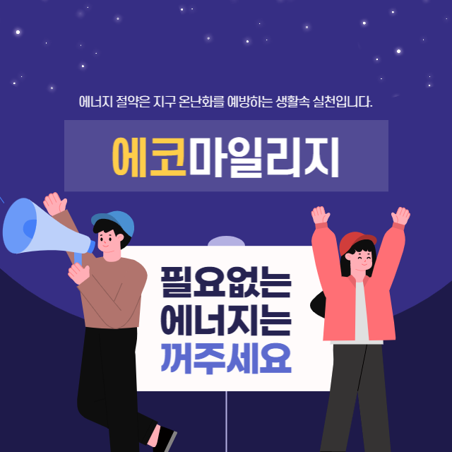 에코마일리지 대표이미지