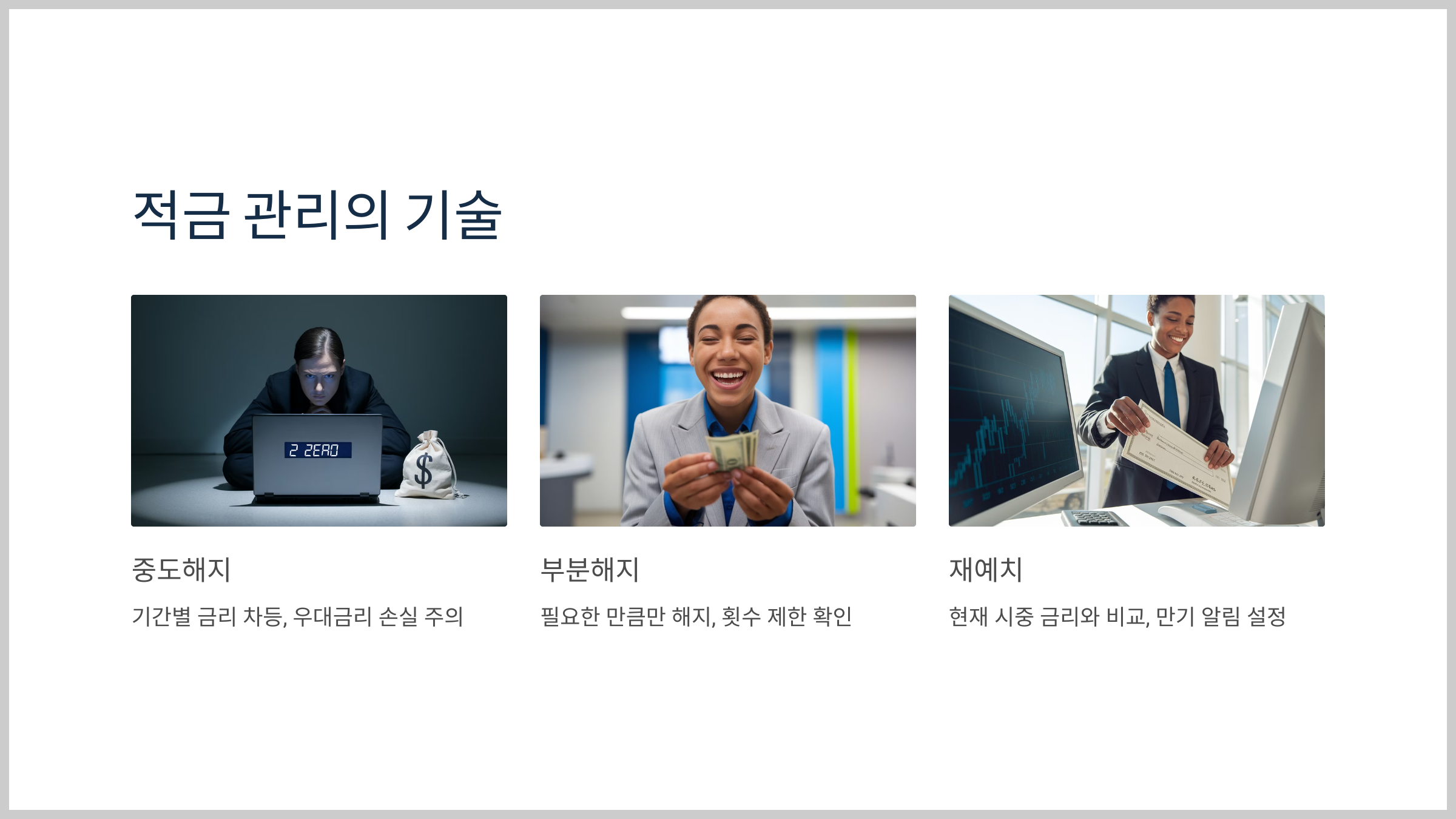 적금 관리의 기술