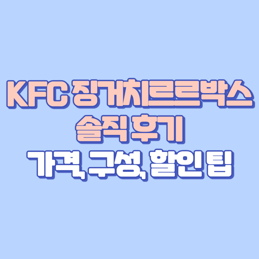 KFC 징거치르르박스 솔직 후기 &mdash; 가격, 구성, 할인 팁