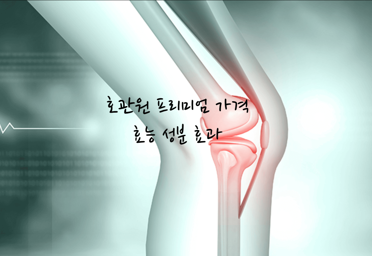 호관원 프리미엄 골드