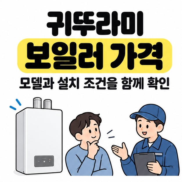 귀뚜라미 보일러 가격 제목과 모델 및 설치 조건을 함께 확인하라는 문구 아래 흰색 보일러를 두고 소비자와 설치 담당자가 상담하는 모습