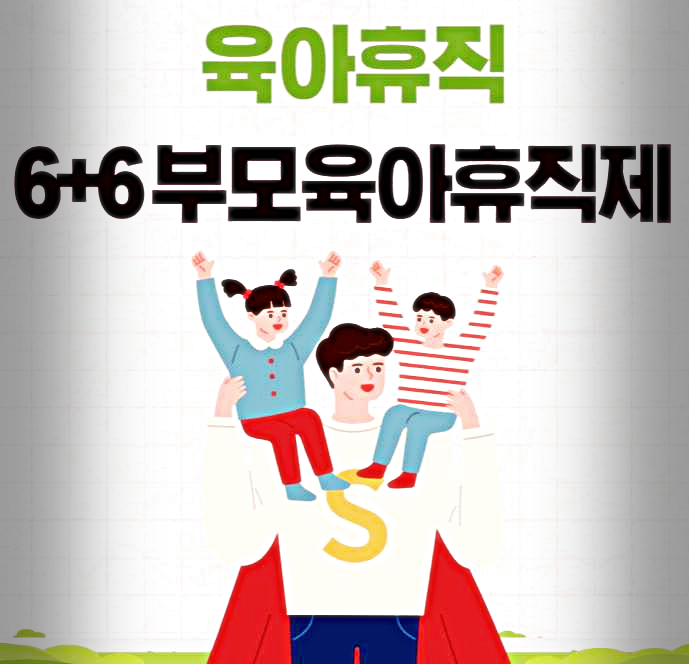6+6 육아 휴직제란?1
