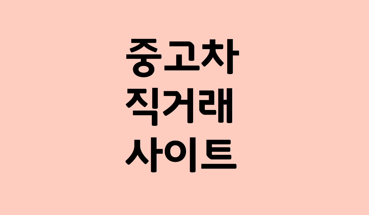 중고차_직거래_사이트_썸네일