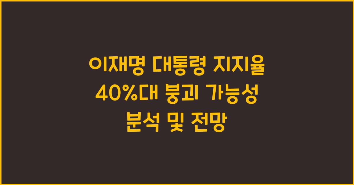 이재명 대통령 지지율 40%대 붕괴 가능성 분석