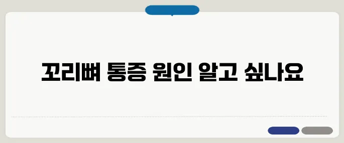 꼬리뼈가 아픈 이유 확인 골절, 염좌, 자세 문제까지