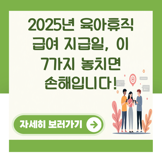 2025년 육아휴직 급여 지급일, 이 7가지 놓치면 손해입니다! 대표 이미지