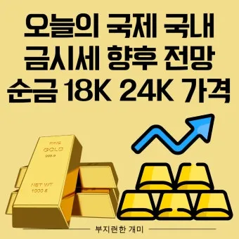 오늘 금값시세 1돈 가격과 팔 때 살 때 참고사항_3