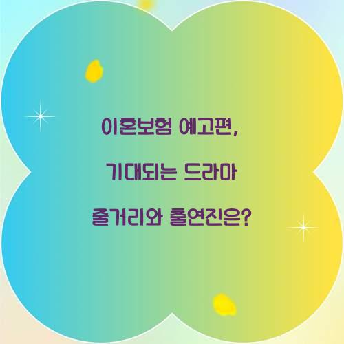 이혼보험 예고편