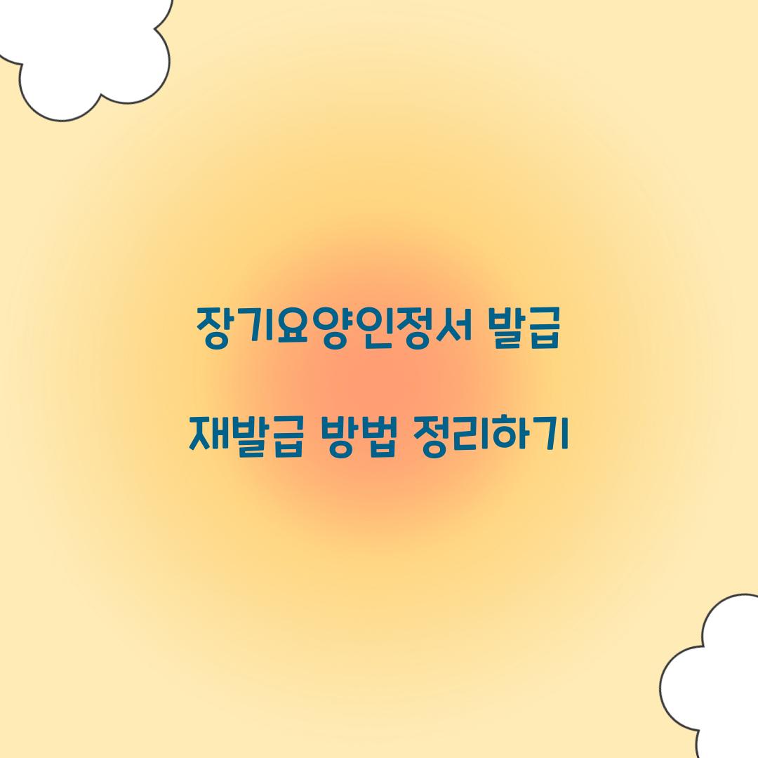 장기요양인정서 발급 재발급