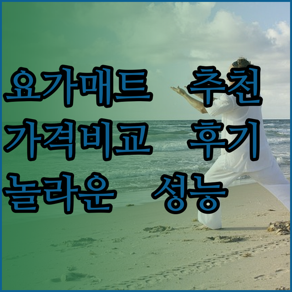 요가매트 추천 3종 비교 후기 놀라운