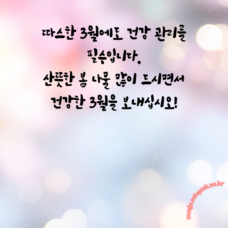 3월 인사말 문구 이미지 모음집3월 인사말 문구 이미지 모음집