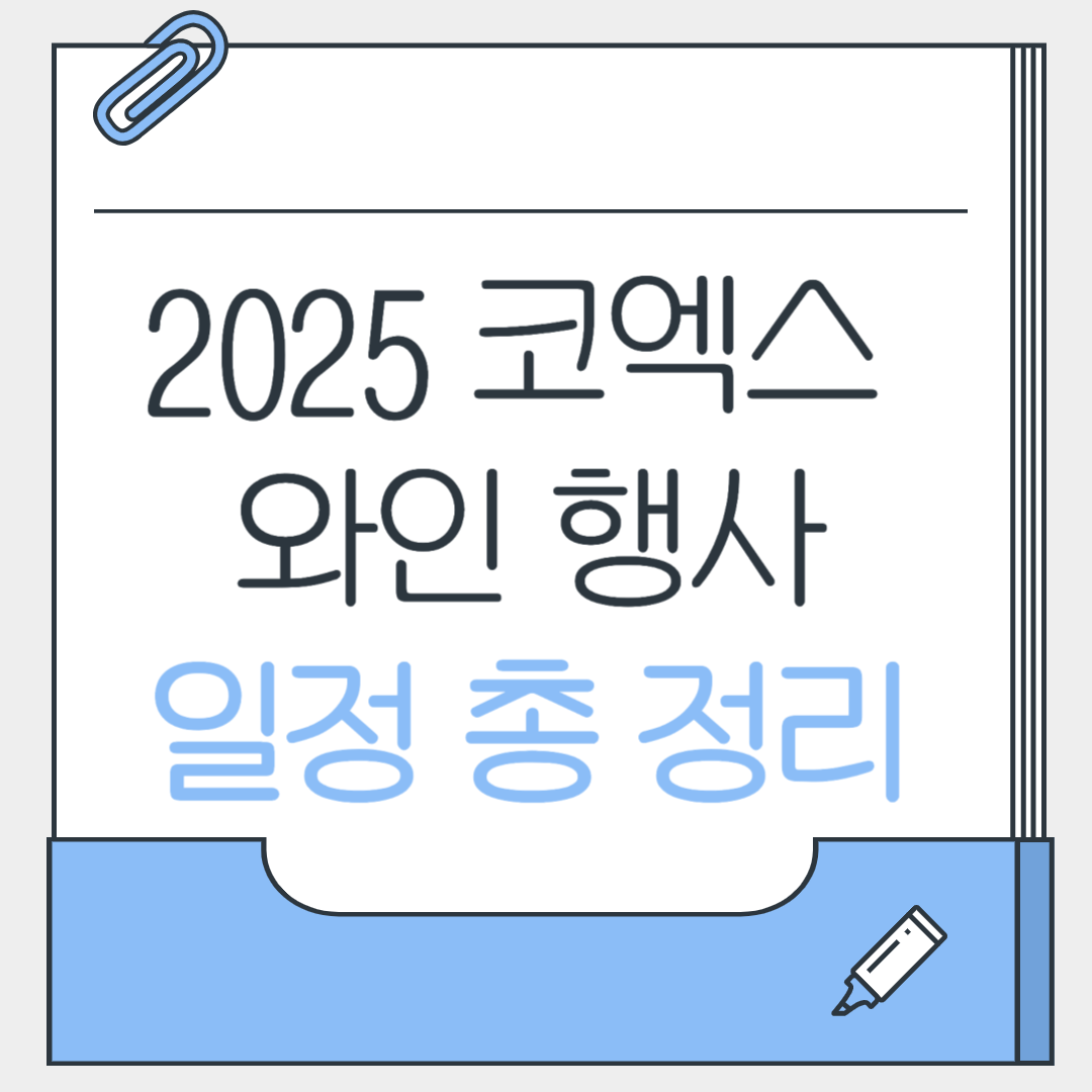 코엑스 와인행사 세계주류박람회