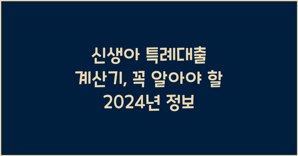 신생아 특례대출 계산기