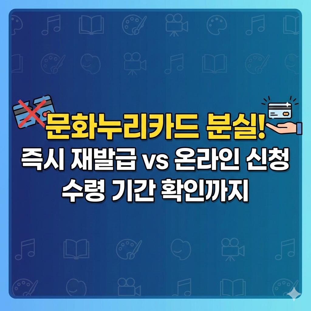 2026년 문화누리카드 분실 신고 재발급 방법과 카드 수령 기간 확인까지