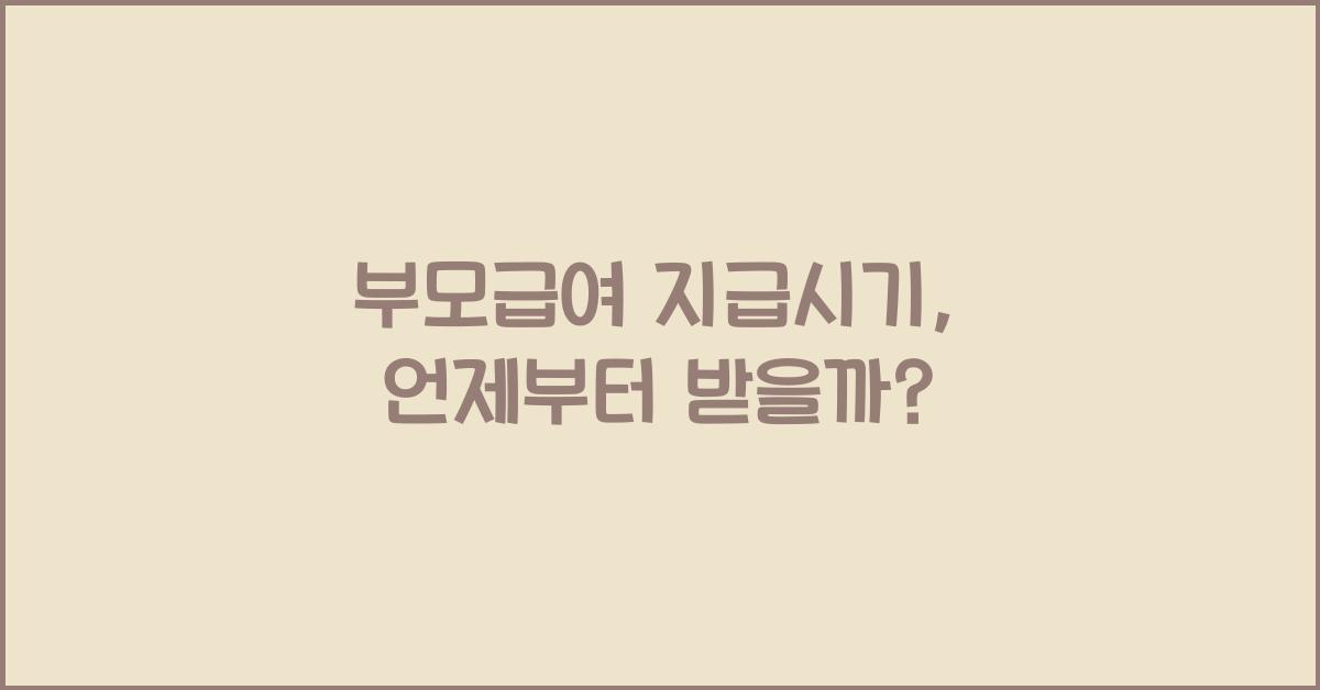 부모급여 지급시기