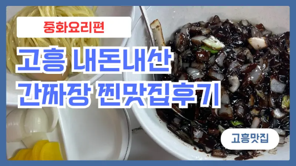 고흥내돈내산중화요리맛집편