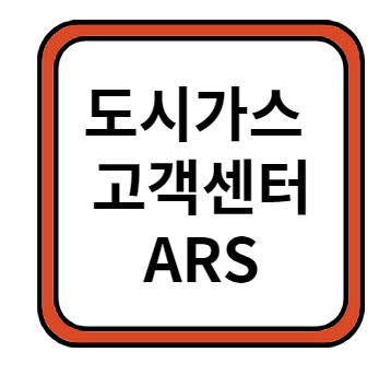 도시가스 고객센터