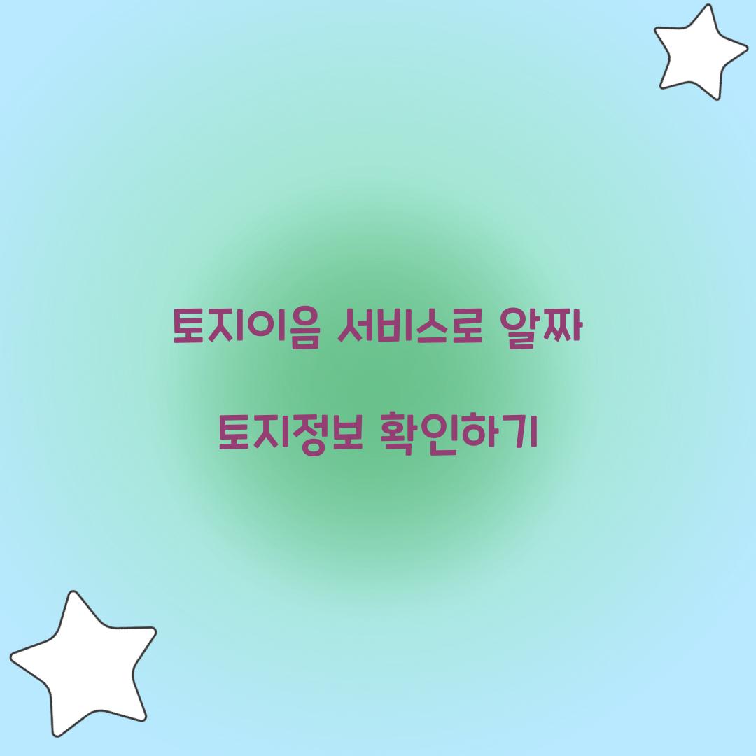 토지이음