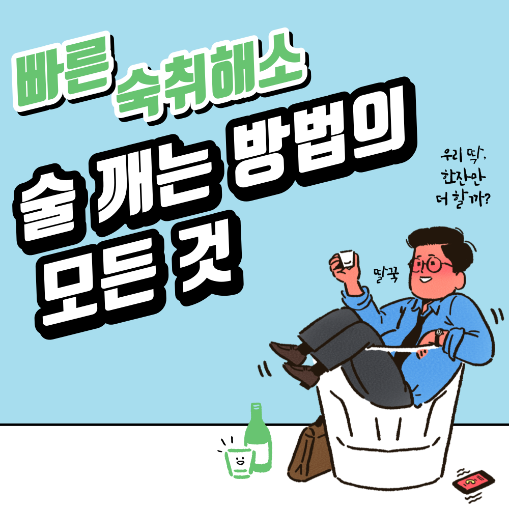 술-빨리-깨는-법-숙취해소