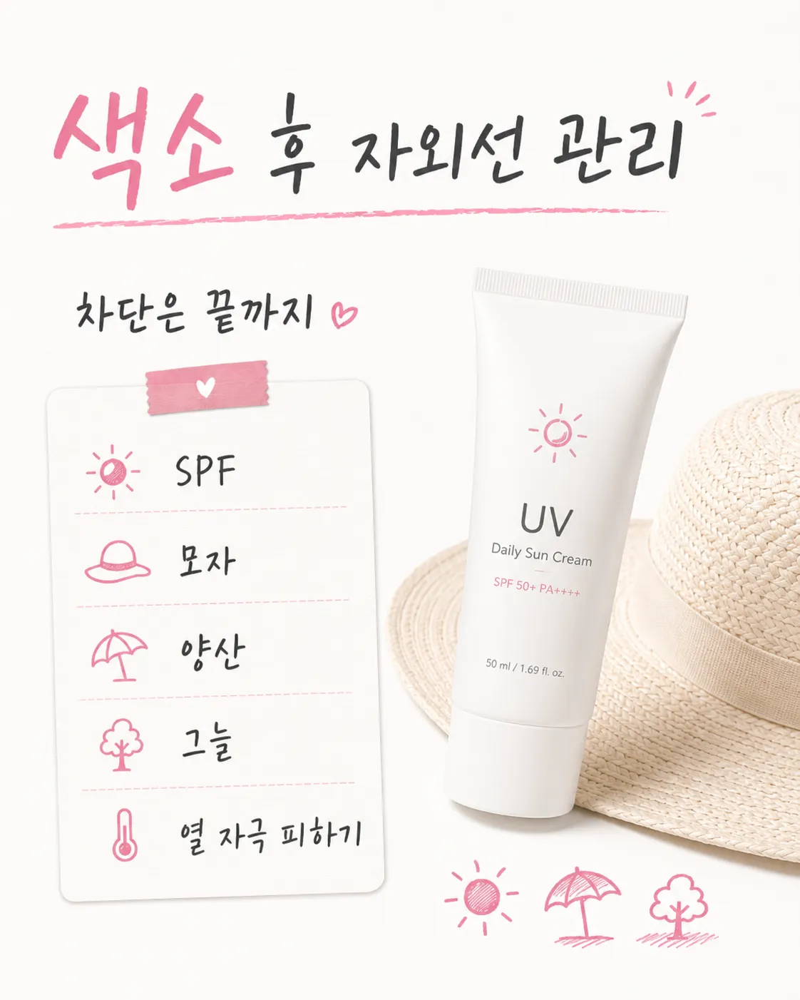 색소 레이저 후 자외선 관리