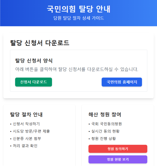 국힘당 탈당안내