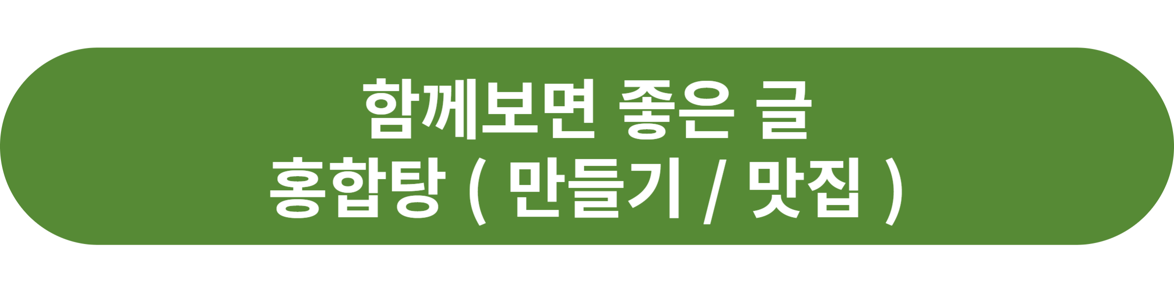 홍합탕