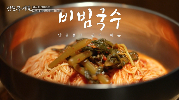 비빔국수