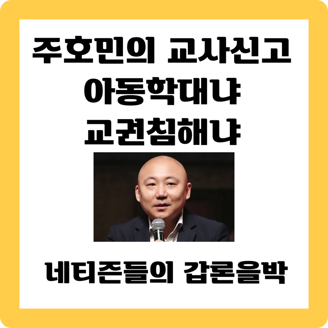 주호민 교사신고