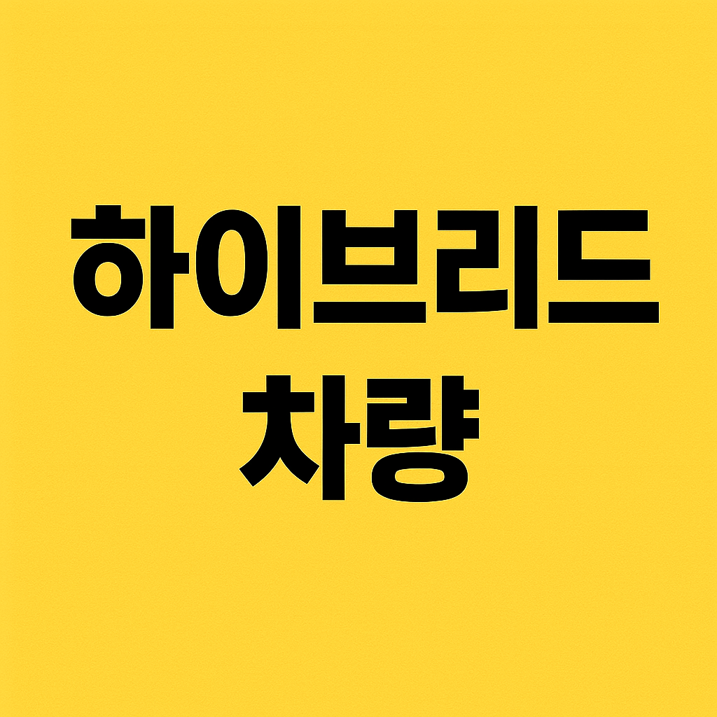 하이브리드 차량 가격 및 유지비 비교