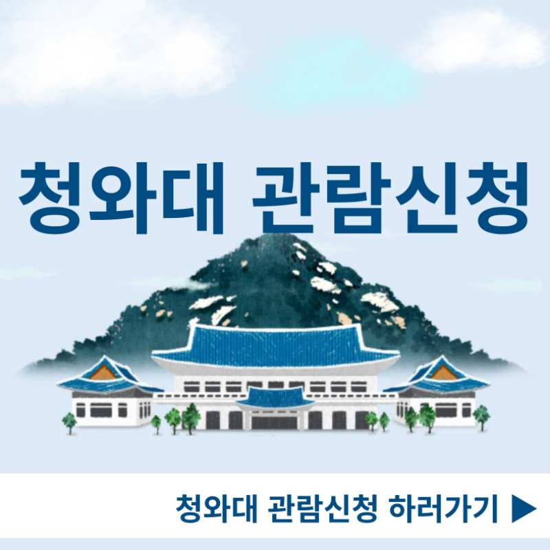 청와대 관람신청