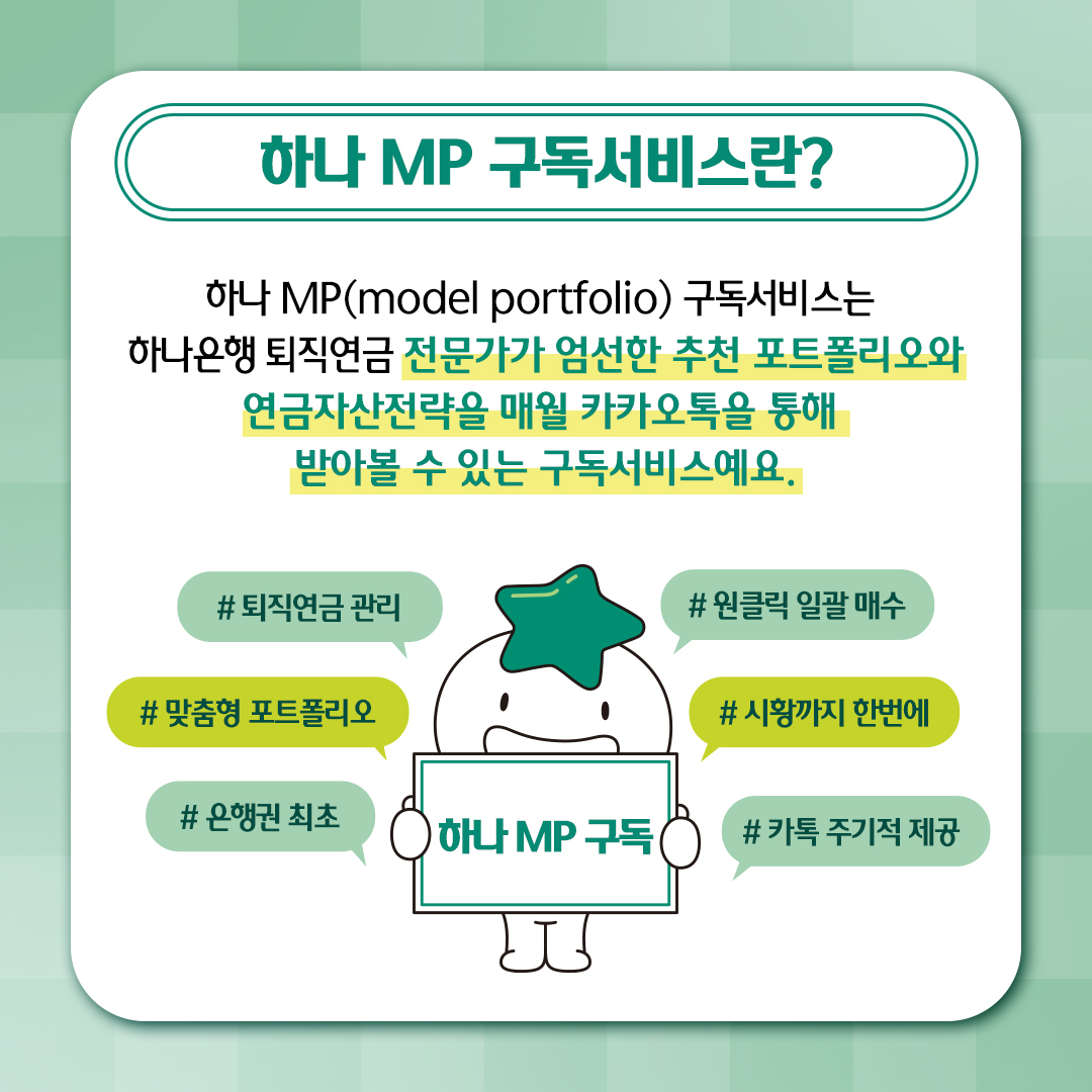 하나 MP 구독 서비스 설명