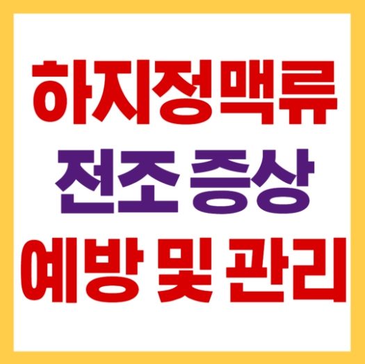 하지정맥류 전조증상