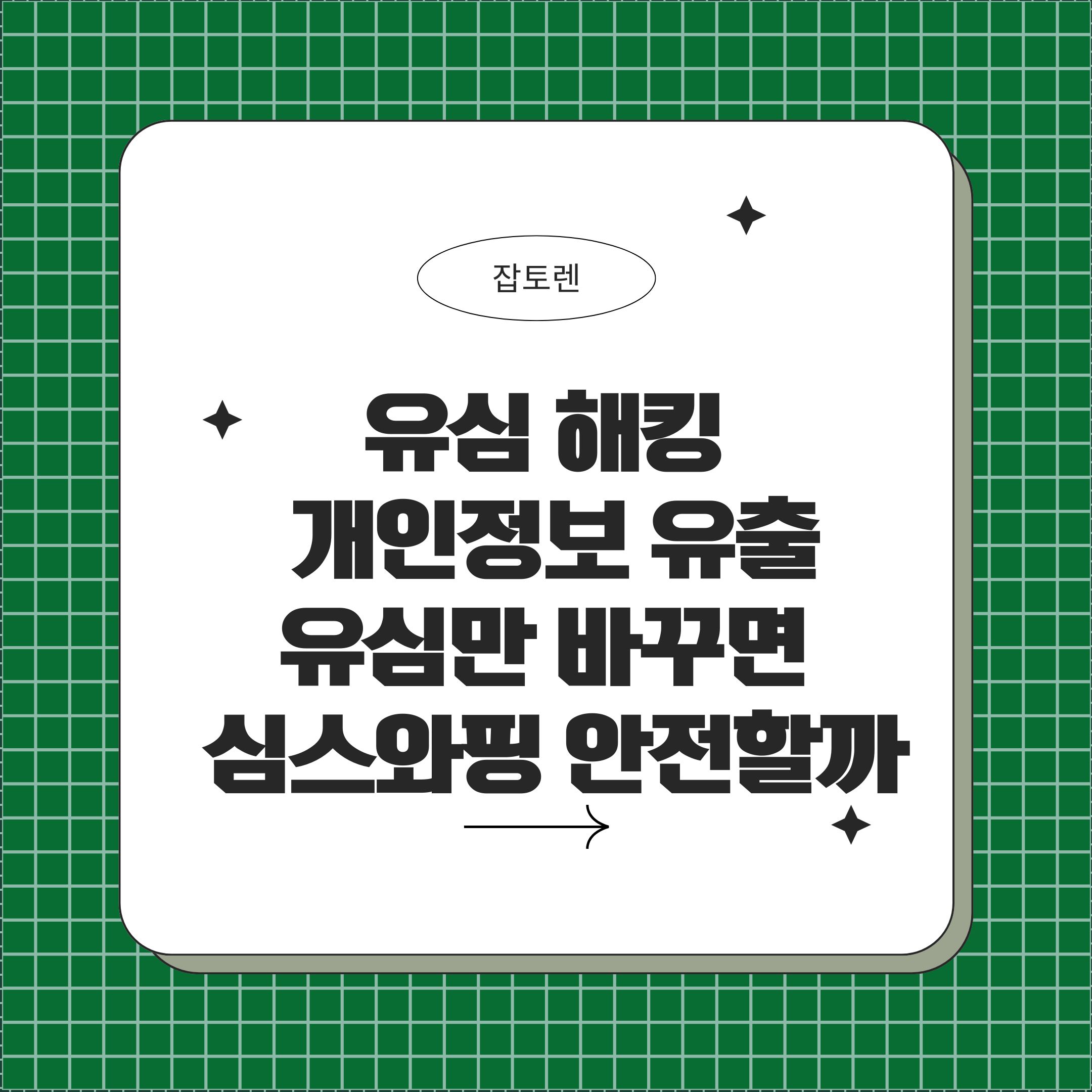 유심 해킹, 개인정보 유출, SK텔레콤 유출 사고, 유심 교체, 심스와핑, 핸드폰 개통, 모바일 보안, 유심보호서비스, FDS 시스템, 유심 비밀번호 설정, 통신사 해킹 대응, 심카드 복제, 이동통신 보안, 유심 복제 방지, 심스와핑 예방, 핸드폰 보안 강화, 통신 장애 대처, 스마트폰 보안, 금융 피해 예방, 개인정보 보호 방법