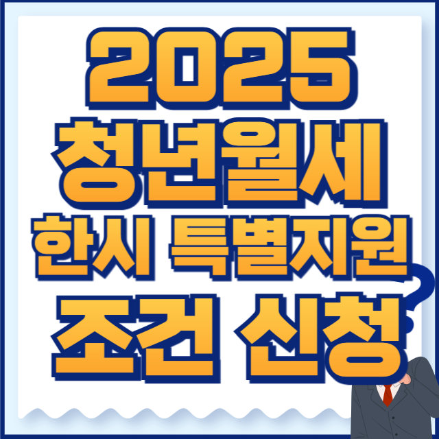 2025 청년월세지원
