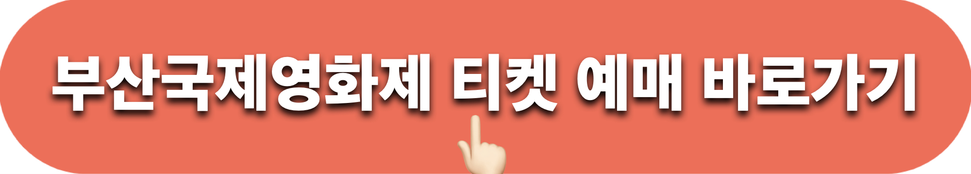 부산국제영화제_티켓예매_바로가기