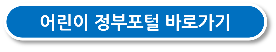 어린이정부포털 바로가기 버튼