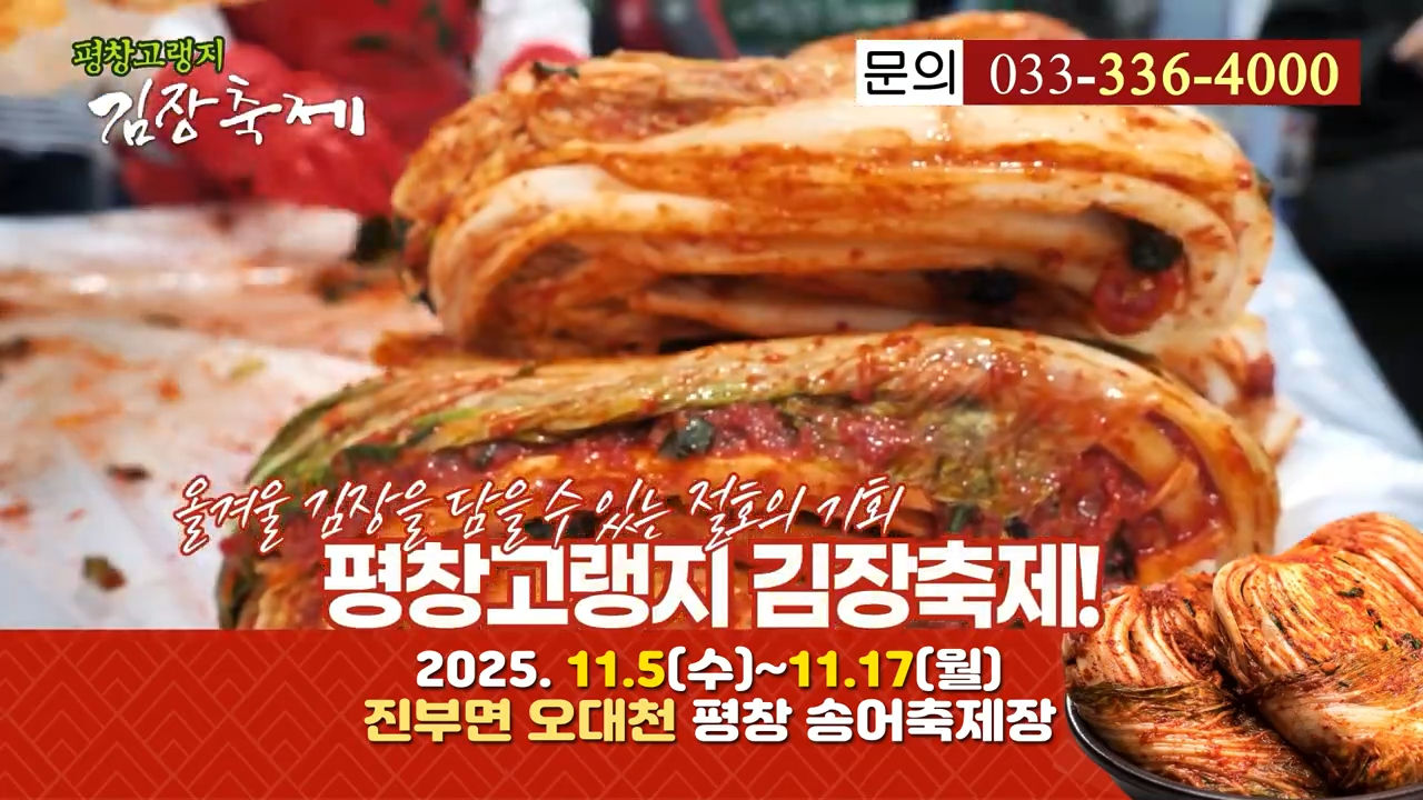평창 고랭지 김장축제