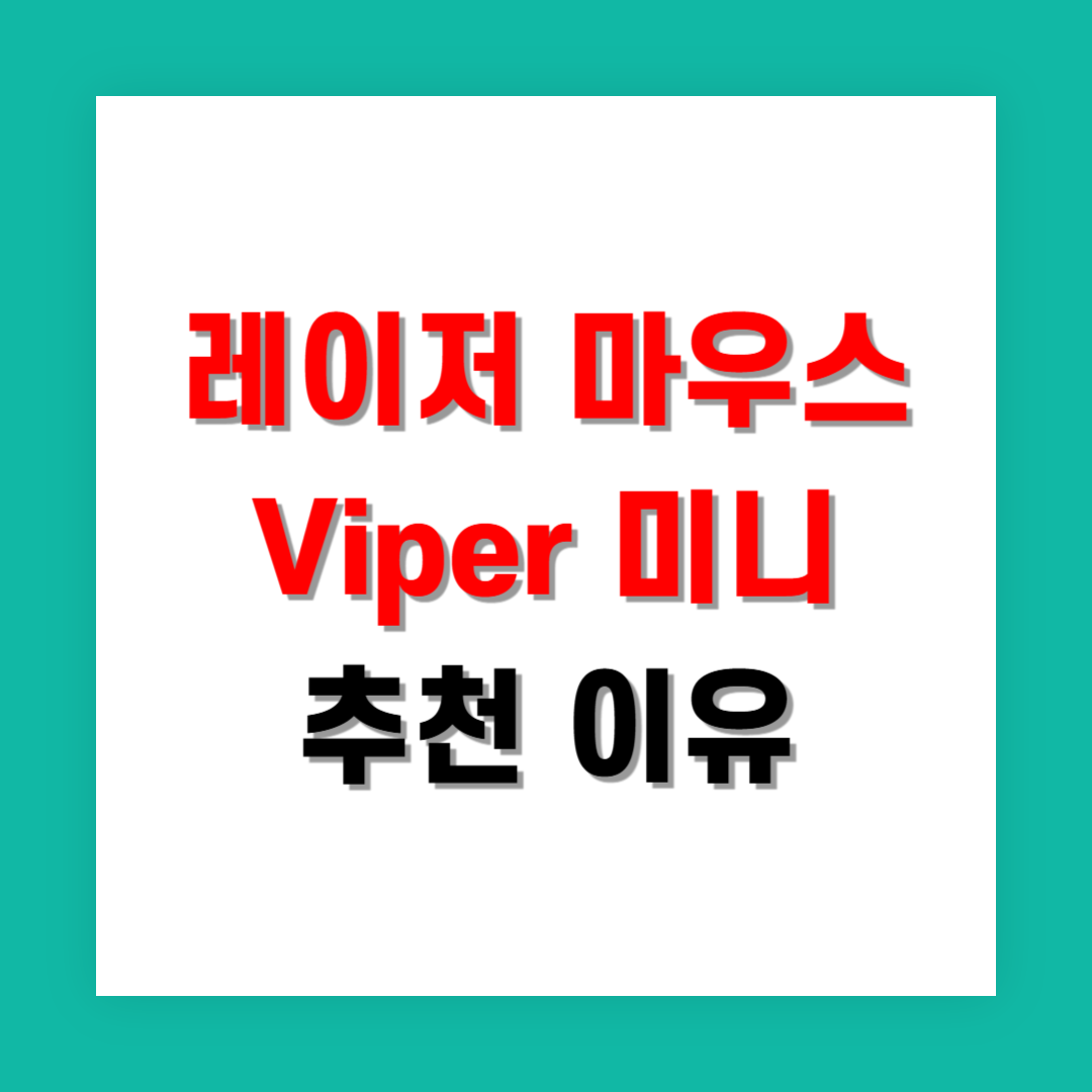 레이저 바이퍼 미니 마우스 추천 이유