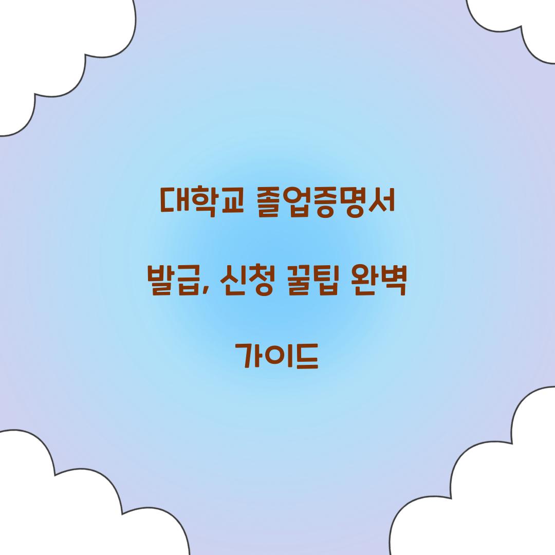 대학교 졸업증명서 발급