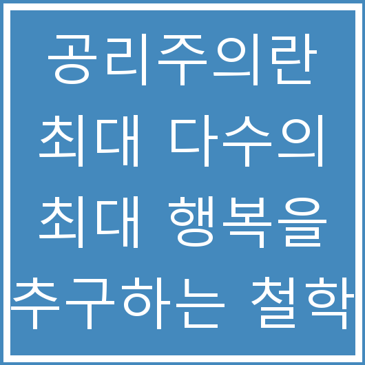 공리주의란 최대 다수의 최대 행복을 추구하는 철학