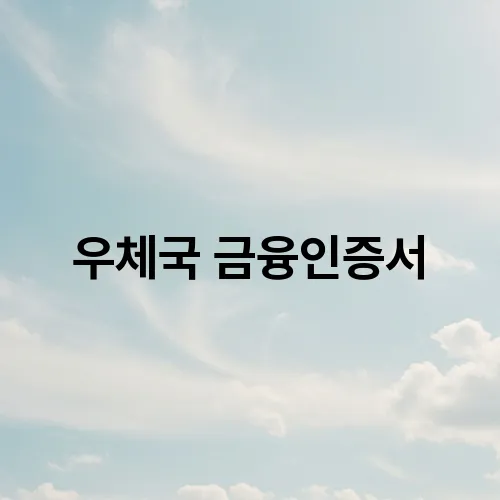 우체국 금융인증서