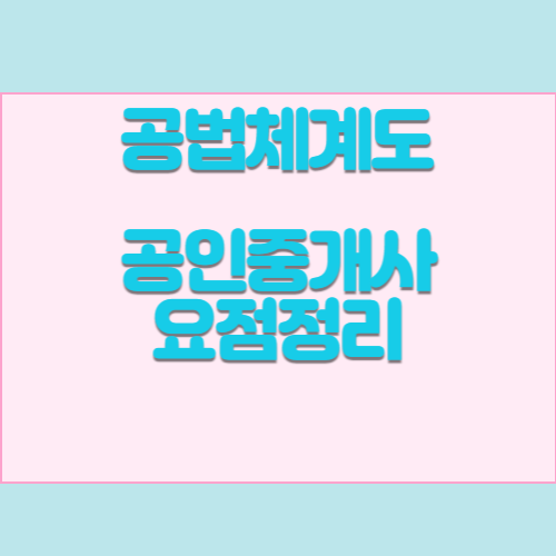공인중개사 요점정리 PDF_공법체계도