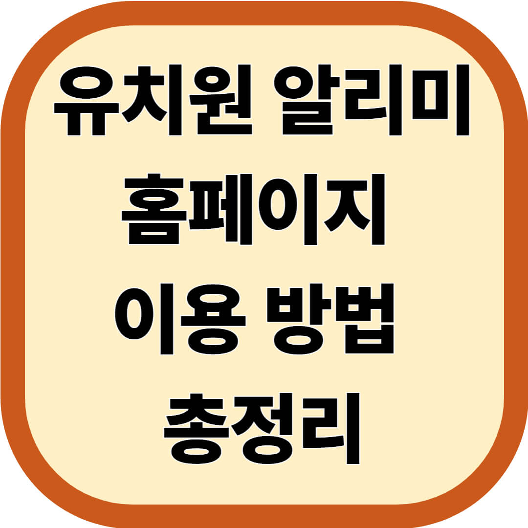 유치원 알리미 홈페이지 이용 방법 총정리