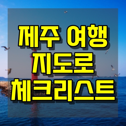 제주 지도로 여행 체크리스트 작성하기