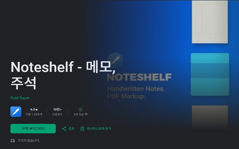 안드로이드 버전 noteshelf 설치 페이지