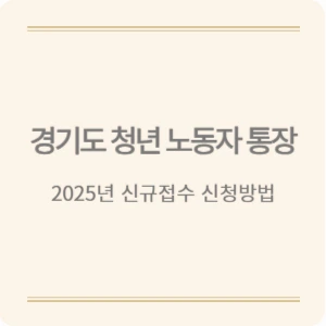 경기도 청년 노동자 통장; 2025년 13기 신규접수 신청방법 지원대상 정리