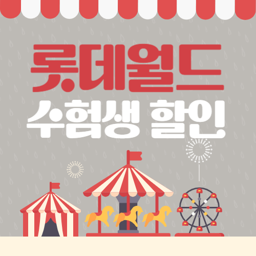 롯데월드 수험생 할인 이벤트